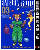 ドラゴンクエスト列伝 ロトの紋章 完全版 3巻