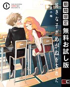 好きな子がめがねを忘れた【無料お試し版】