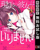 現実の彼女はいりません！ 1巻