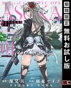 魔法少女特殊戦あすか【無料お試し版】