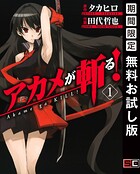 アカメが斬る！【無料お試し版】