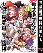 たとえばラストダンジョン前の村の少年が序盤の街で暮らすような物語【無料お試し版】