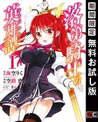 落第騎士の英雄譚《キャバルリィ》【無料お試し版】