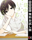 田中くんはいつもけだるげ【無料お試し版】
