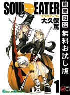 ソウルイーター【無料お試し版】