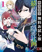 最強魔法師の隠遁計画-ジ・オルターネイティブ-【無料お試し版】