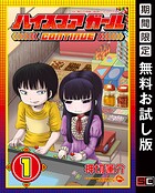 ハイスコアガール CONTINUE【無料お試し版】