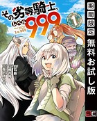 その劣等騎士、レベル999【無料お試し版】