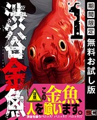 渋谷金魚【無料お試し版】