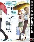 兄の嫁と暮らしています。【無料お試し版】