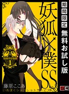 妖狐×僕SS【無料お試し版】