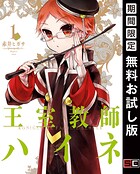王室教師ハイネ【無料お試し版】