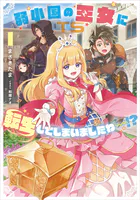 弱小国の王女に転生してしまいましたわ〜！？