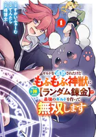 ギルドを追放されたけどもふもふ神獣に授かった神スキル【ランダム錬金】で最強のギルドを作って無双します