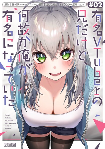 有名VTuberの兄だけど、何故か俺が有名になっていた 2