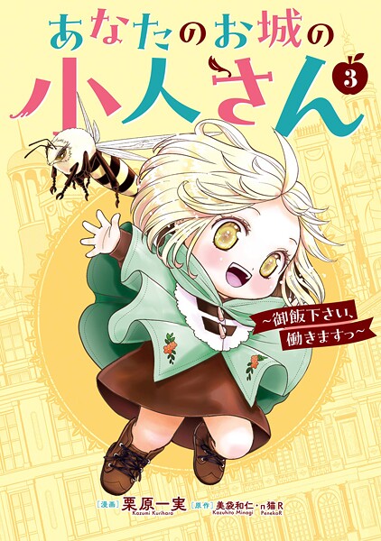 あなたのお城の小人さん 〜御飯下さい、働きますっ〜(コミック) 3