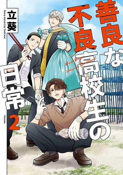 善良な不良高校生の日常 2