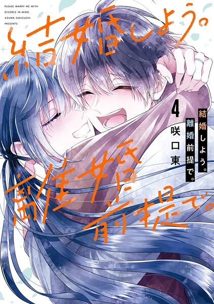 結婚しよう。離婚前提で。 4巻