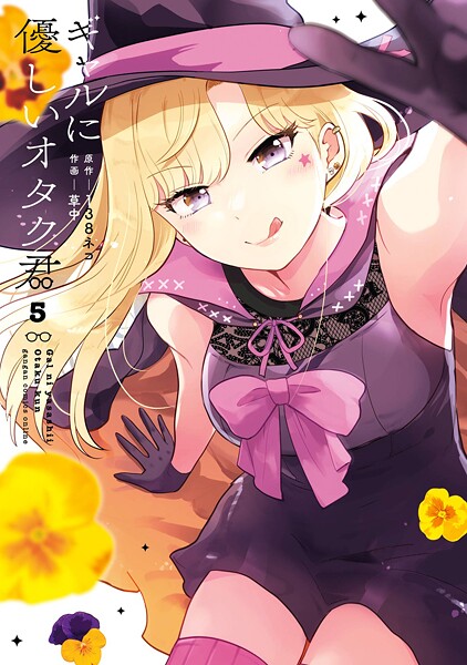 ギャルに優しいオタク君 5