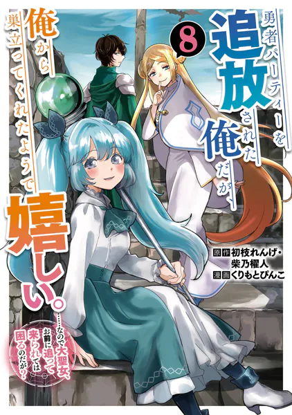 勇者パーティーを追放された俺だが、俺から巣立ってくれたようで嬉しい。……なので大聖女、お前に追って来られては困るのだが?(コミック) 8巻