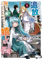 勇者パーティーを追放された俺だが、俺から巣立ってくれたようで嬉しい。……なので大聖女、お前に追って来られては困るのだが?(コミック) 8巻