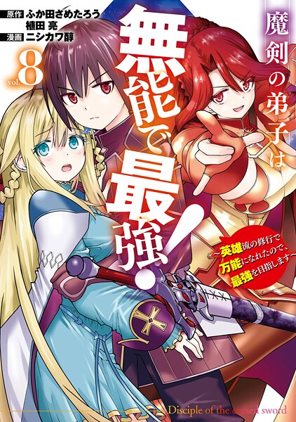 魔剣の弟子は無能で最強!〜英雄流の修行で万能になれたので、最強を目指します〜(コミック) 8