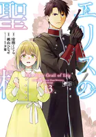エリスの聖杯 13巻