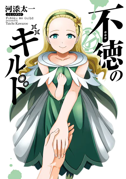 不徳のギルド 16巻 - 河添太一 - 少年マンガ - DMMブックス