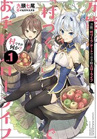 万能「村づくり」チートでお手軽スローライフ 〜村ですが何か？〜 1巻【無料お試し版】