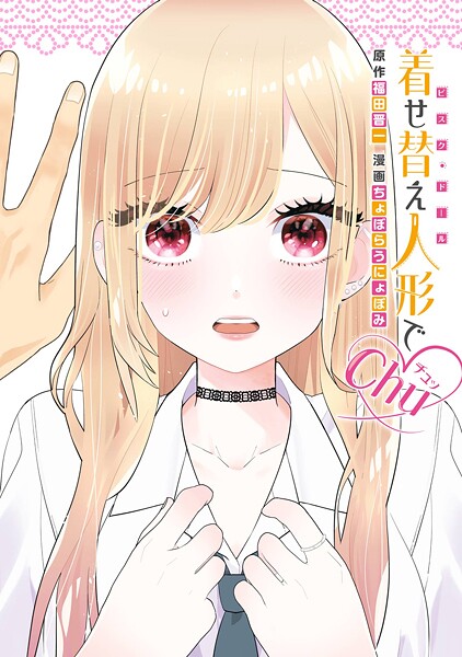 着せ替え人形でchu◇【試し読み増量版】