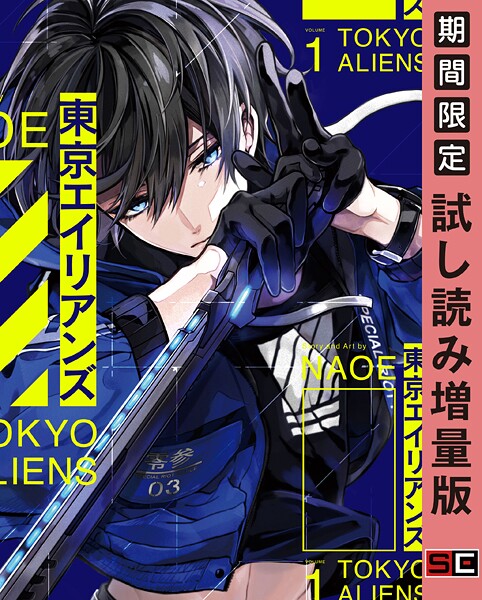 東京エイリアンズ【試し読み増量版】