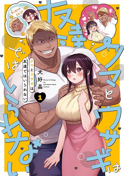クマとウサギは友達ではいられない【試し読み増量版】