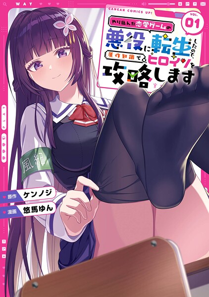 やり込んだ恋愛ゲームの悪役に転生したので、原作知識でヒロインを攻略します【試し読み増量版】