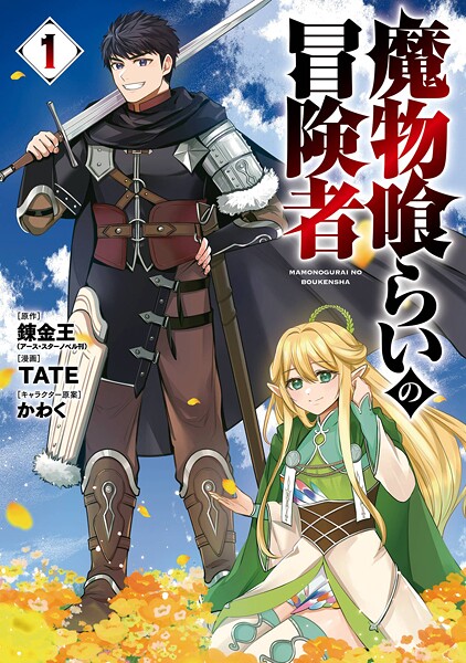 魔物喰らいの冒険者【試し読み増量版】