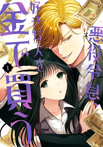 悪役令息、好きな人を金で買う【試し読み増量版】