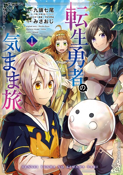 転生勇者の気まま旅【試し読み増量版】