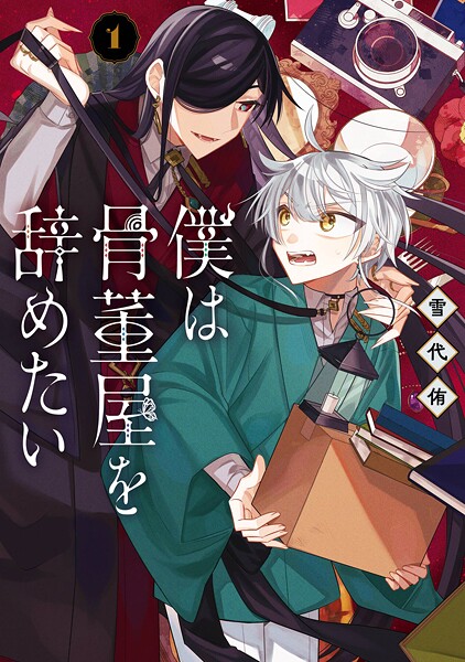 僕は骨董屋を辞めたい【試し読み増量版】