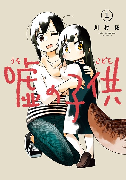 嘘の子供【無料お試し版】
