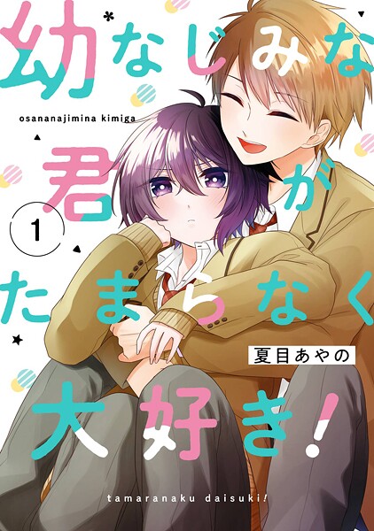 幼なじみな君がたまらなく大好き！【試し読み増量版】