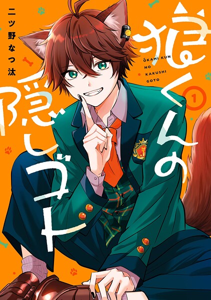 狼くんの隠しゴト【試し読み増量版】