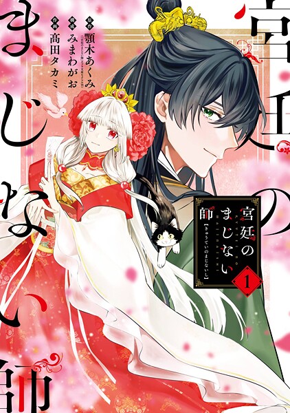宮廷のまじない師【無料お試し版】
