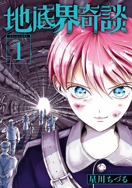 地底界奇談【試し読み増量版】