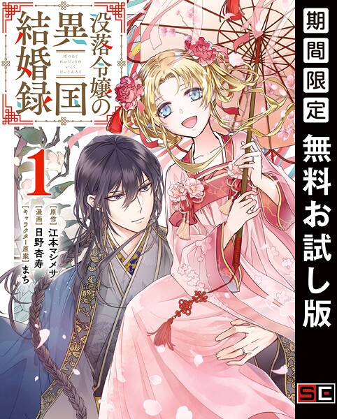 没落令嬢の異国結婚録【無料お試し版】