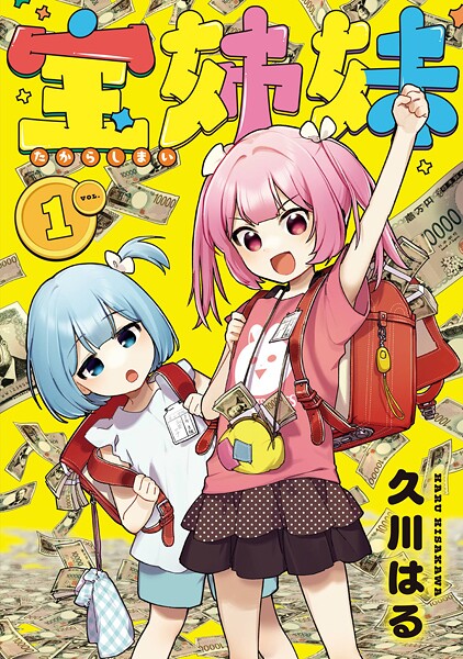 宝姉妹【試し読み増量版】