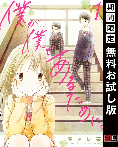 僕が僕であるために。【無料お試し版】
