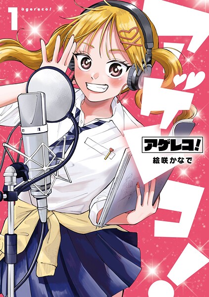 アゲレコ！【試し読み増量版】