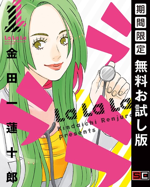 ラララ【無料お試し版】