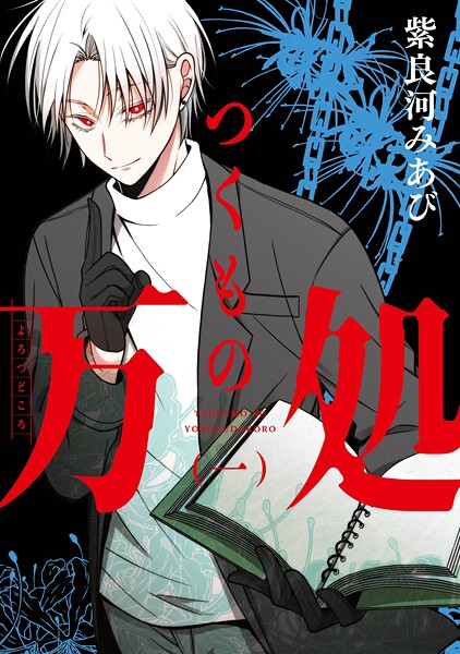 つくもの万処【試し読み増量版】