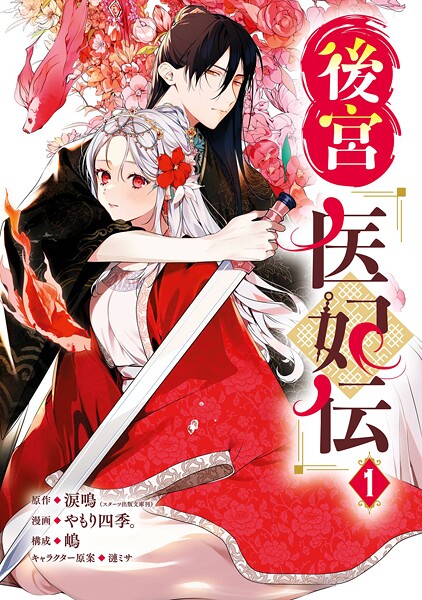 後宮医妃伝【無料お試し版】