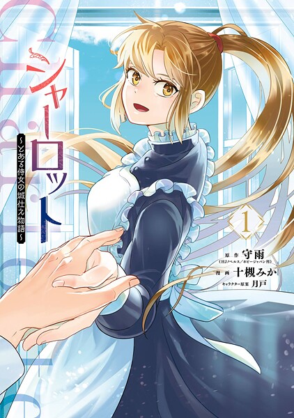シャーロット〜とある侍女の城仕え物語〜【試し読み増量版】